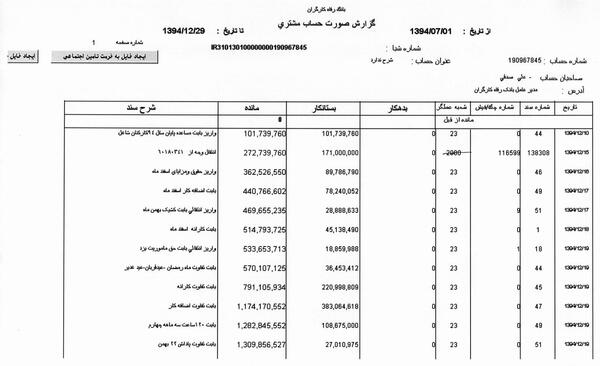 عکس فیش حقوقی مدیرعامل بانک رفاه
