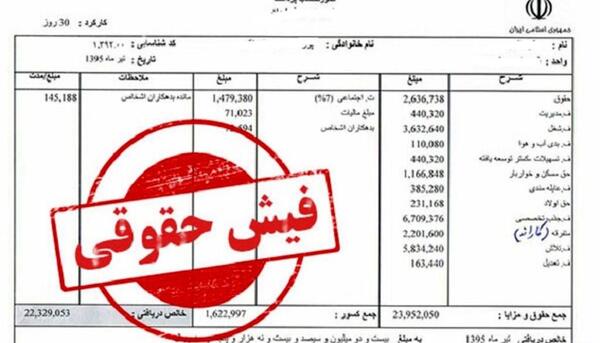 عکس فیش حقوقی مدیرعامل بانک رفاه
