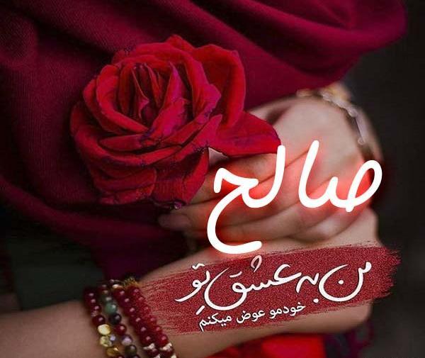عکس صالح پروفایل