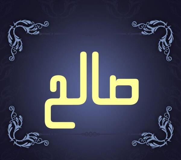 عکس صالح پروفایل