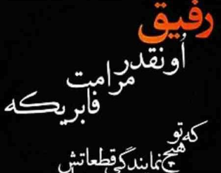 عکس نوشته رفیق یکی یدونه
