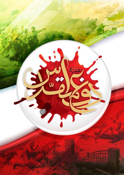 عکس وضعیت هفته دفاع مقدس