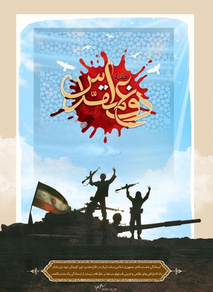 عکس وضعیت هفته دفاع مقدس