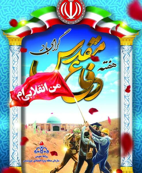 عکس وضعیت هفته دفاع مقدس