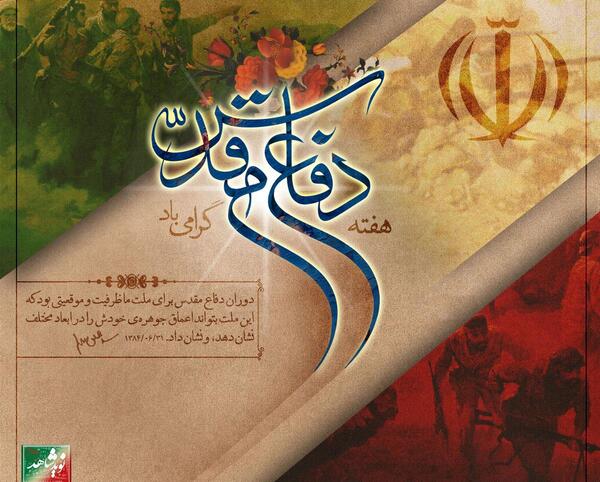 عکس وضعیت هفته دفاع مقدس