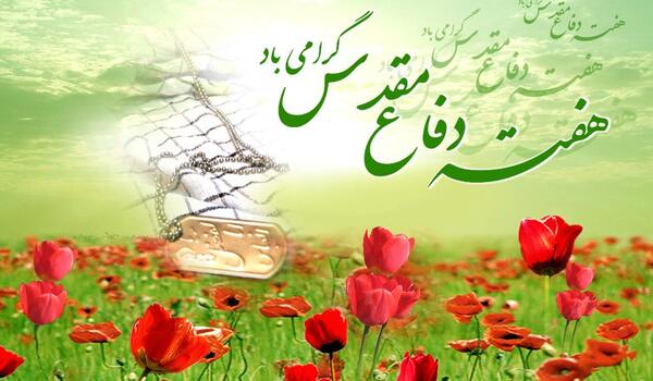 عکس وضعیت هفته دفاع مقدس
