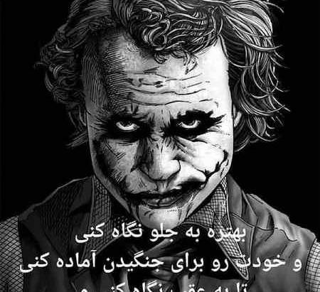 زیباترین عکس نوشته های جوکر