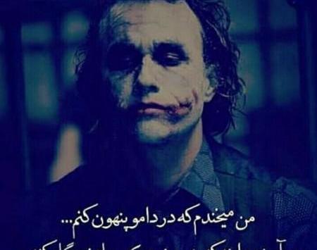 زیباترین عکس نوشته های جوکر