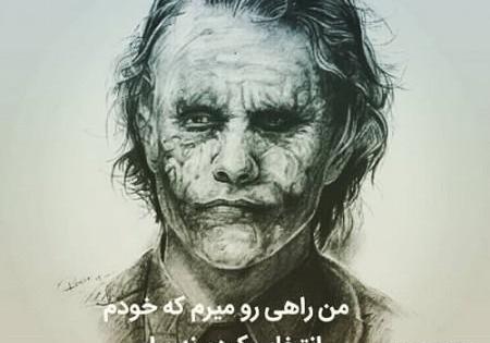 زیباترین عکس نوشته های جوکر