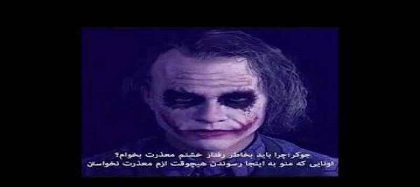 زیباترین عکس نوشته های جوکر