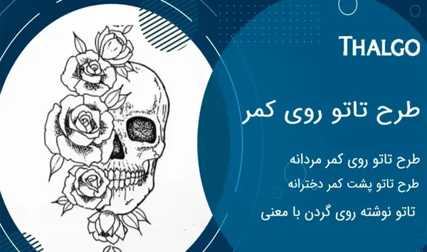عکس مدل تاتو کمر زنانه