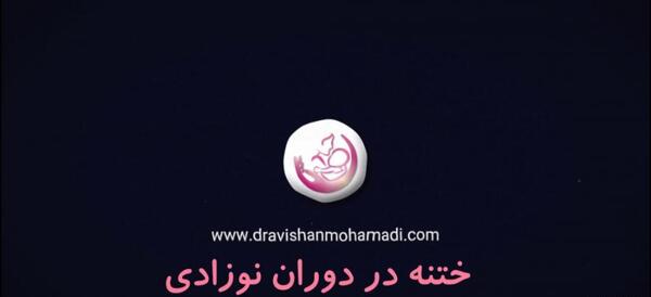 عکس دکتر آویشن محمدی