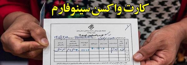 عکس آمپول کرونا سینوفارم