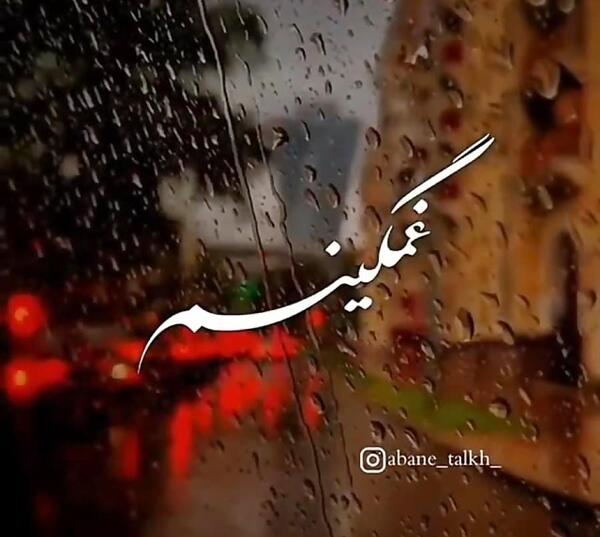 عکس دلتنگی نوشته دار جدید