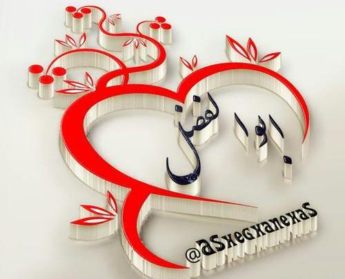 عکس تصویر ابوالفضل