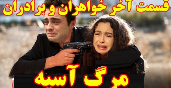 عکس دوروک و آسیه در فیلم خواهران و برادران