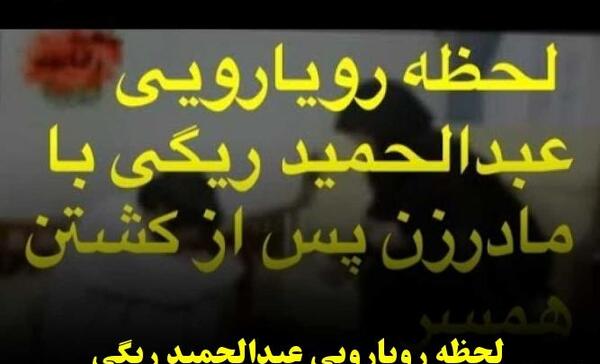 عکس همسر عبدالمالک ریگی