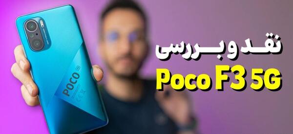 عکس گوشی پوکو اف تری