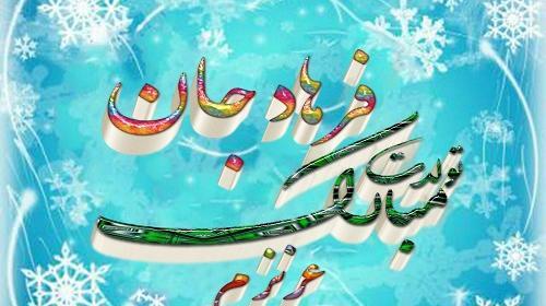 عکس نوشته فرهاد مریم