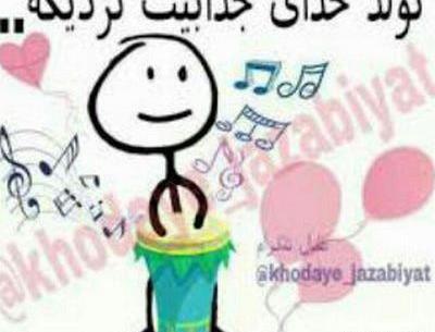 عکس های خنده دار تولدم مبارک