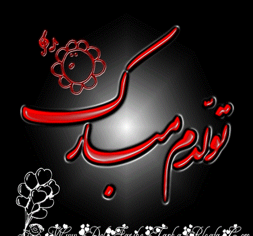 عکس های خنده دار تولدم مبارک