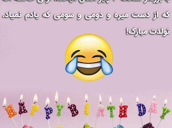 عکس های خنده دار تولدم مبارک