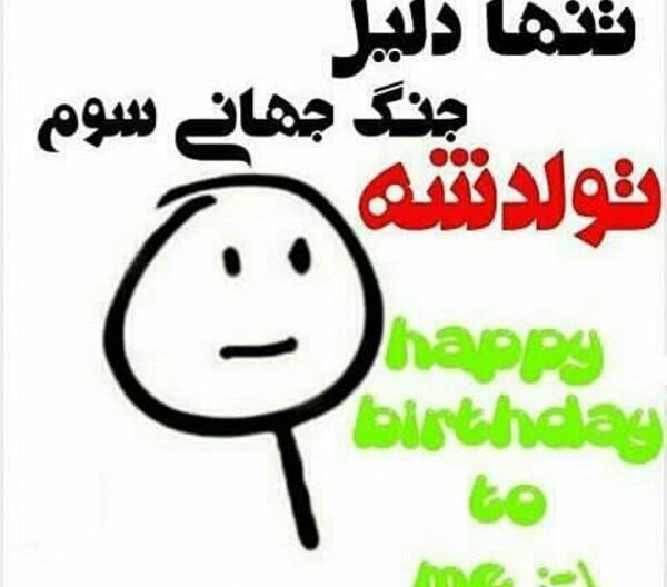 عکس های خنده دار تولدم مبارک