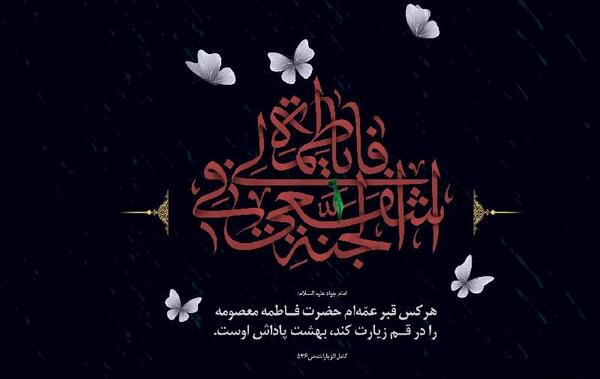 عکس نوشته حضرت فاطمه معصومه