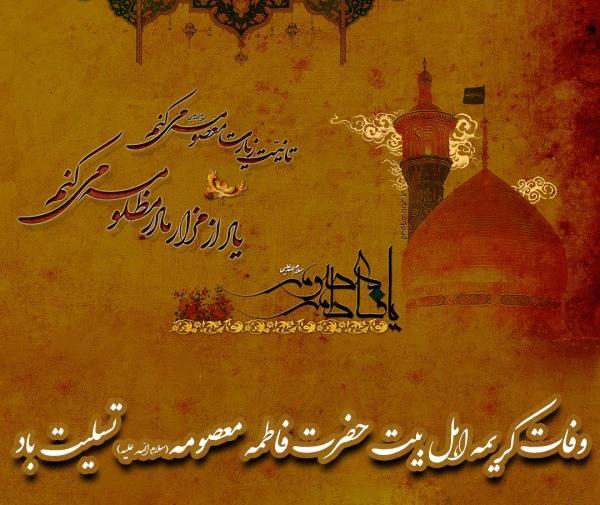 عکس نوشته حضرت فاطمه معصومه