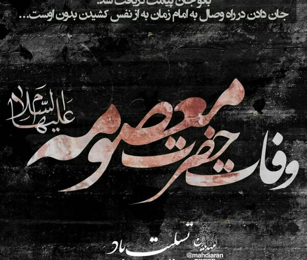 عکس نوشته حضرت فاطمه معصومه