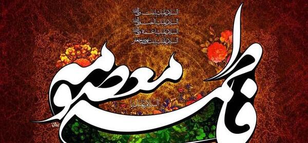 عکس نوشته حضرت فاطمه معصومه