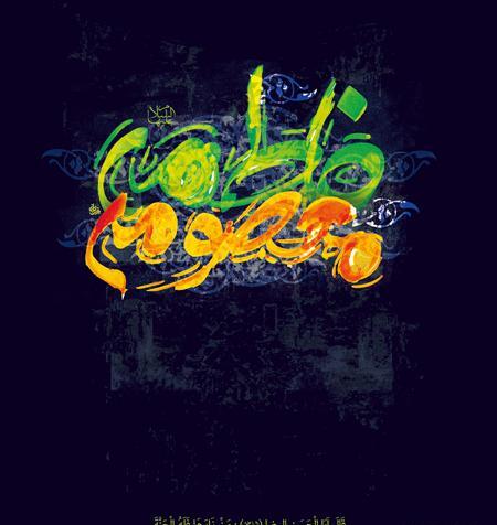 عکس نوشته حضرت فاطمه معصومه