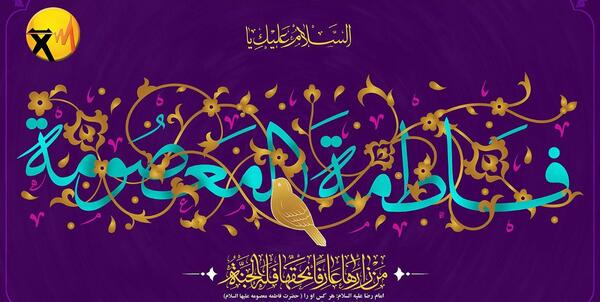 عکس نوشته حضرت فاطمه معصومه