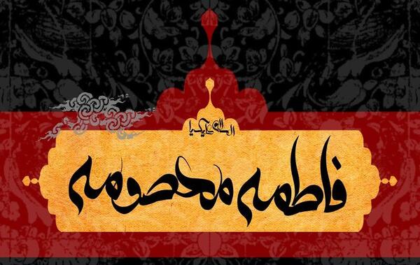 عکس نوشته حضرت فاطمه معصومه