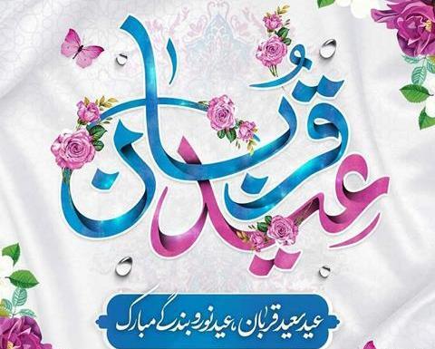 عکس نوشته عید قربان جدید
