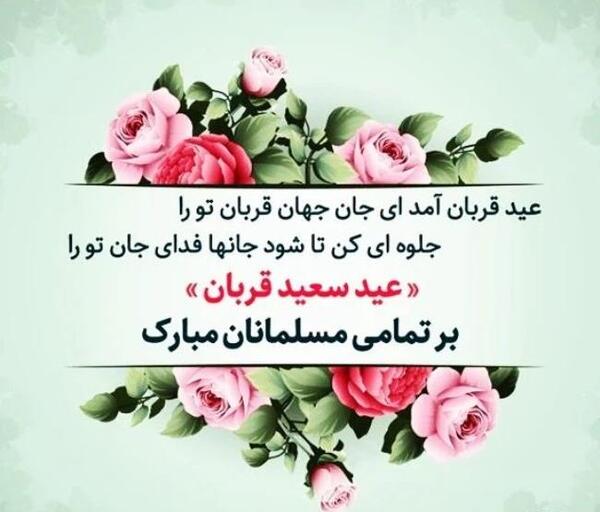 عکس نوشته عید قربان جدید