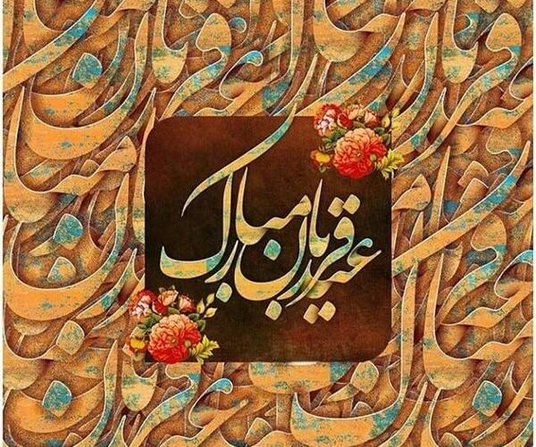 عکس نوشته عید قربان جدید