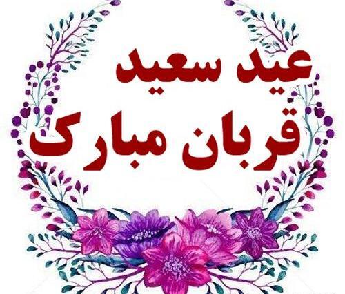 عکس نوشته عید قربان جدید
