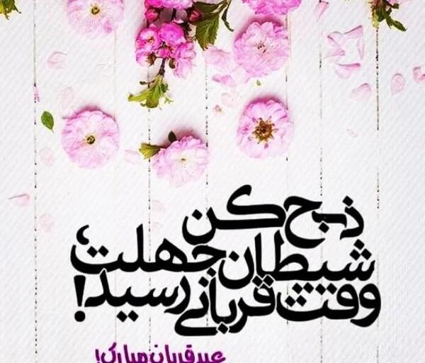 عکس نوشته عید قربان جدید