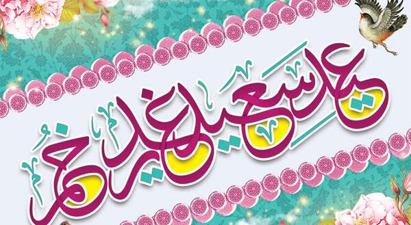 عکس نوشته درباره غدیر