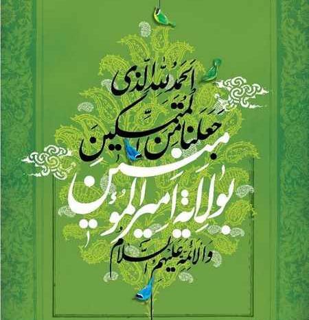 عکس نوشته درباره غدیر