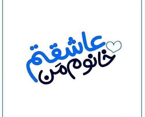 عکس پروفایل عشقم عاشقتم