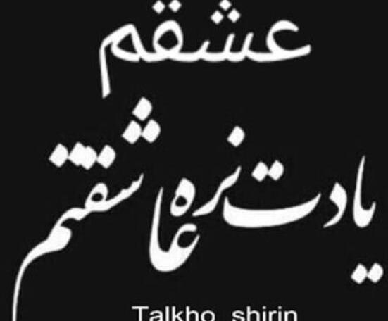 عکس پروفایل عشقم عاشقتم