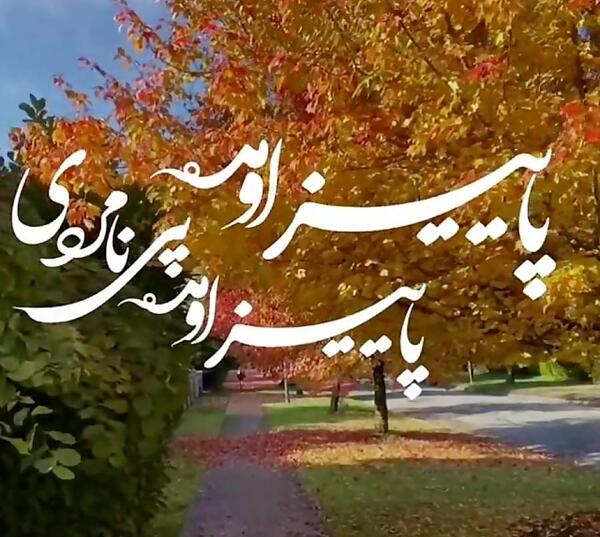 عکس استوری پاییز اومد