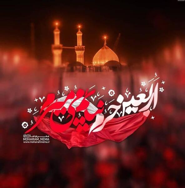 عکس تسلیت اربعین