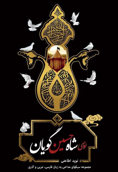 عکس شاه حسین
