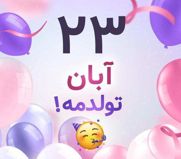 عکس تولدم مبارک آبان