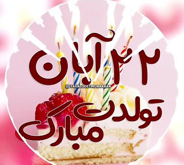 عکس تولدم مبارک آبان