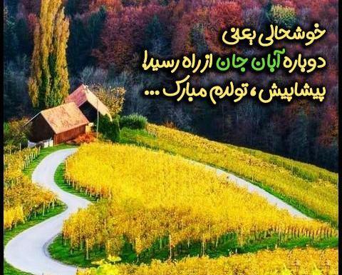عکس تولدم مبارک آبان
