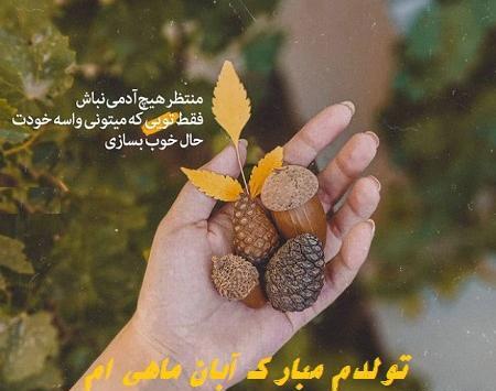 عکس تولدم مبارک آبان
